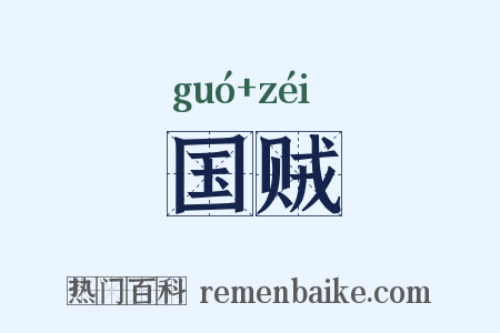 国贼是什么意思的图片